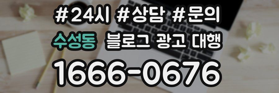 수성동 블로그 광고 대행
