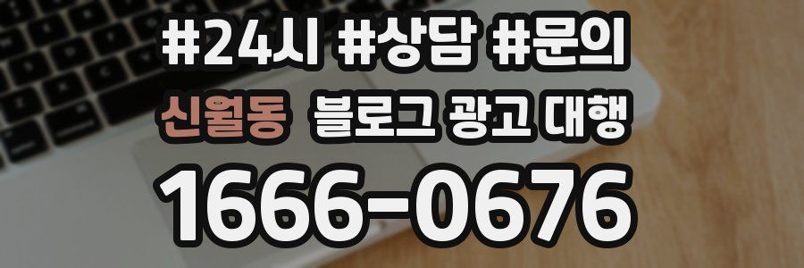 신월동 블로그 광고 대행