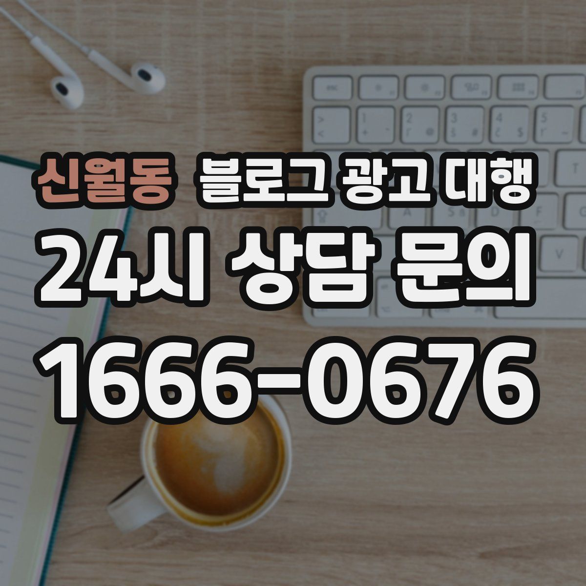 신월동 블로그 광고 대행