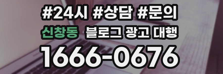 신창동 블로그 광고 대행