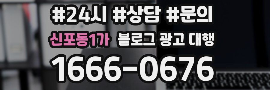 신포동1가 블로그 광고 대행