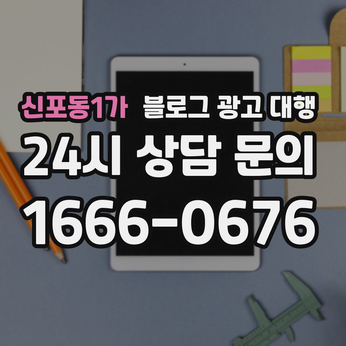 신포동1가 블로그 광고 대행