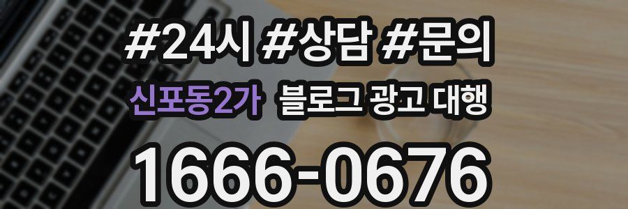 신포동2가 블로그 광고 대행