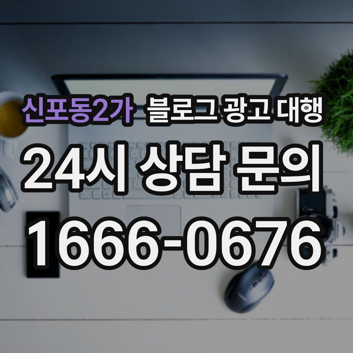 신포동2가 블로그 광고 대행