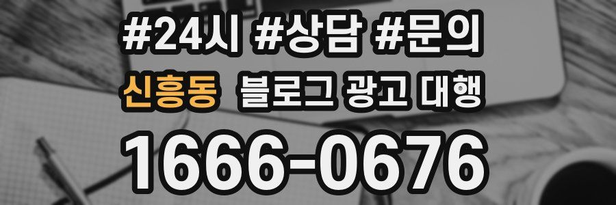 신흥동 블로그 광고 대행