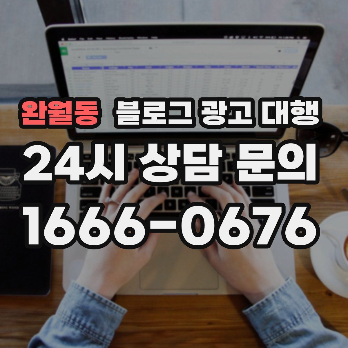완월동 블로그 광고 대행