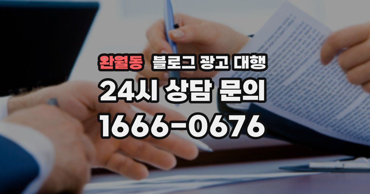 완월동 블로그 광고 대행