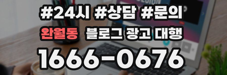 완월동 블로그 광고 대행