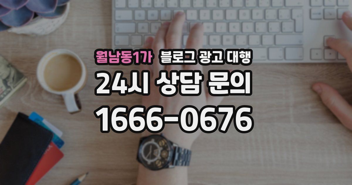 월남동1가 블로그 광고 대행