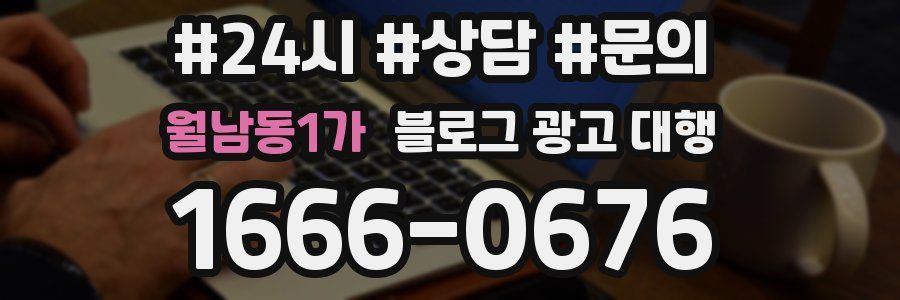 월남동1가 블로그 광고 대행