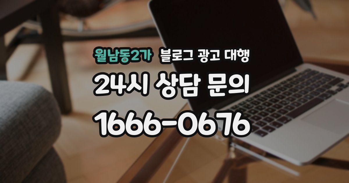 월남동2가 블로그 광고 대행