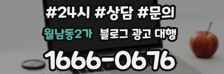 월남동2가 블로그 광고 대행