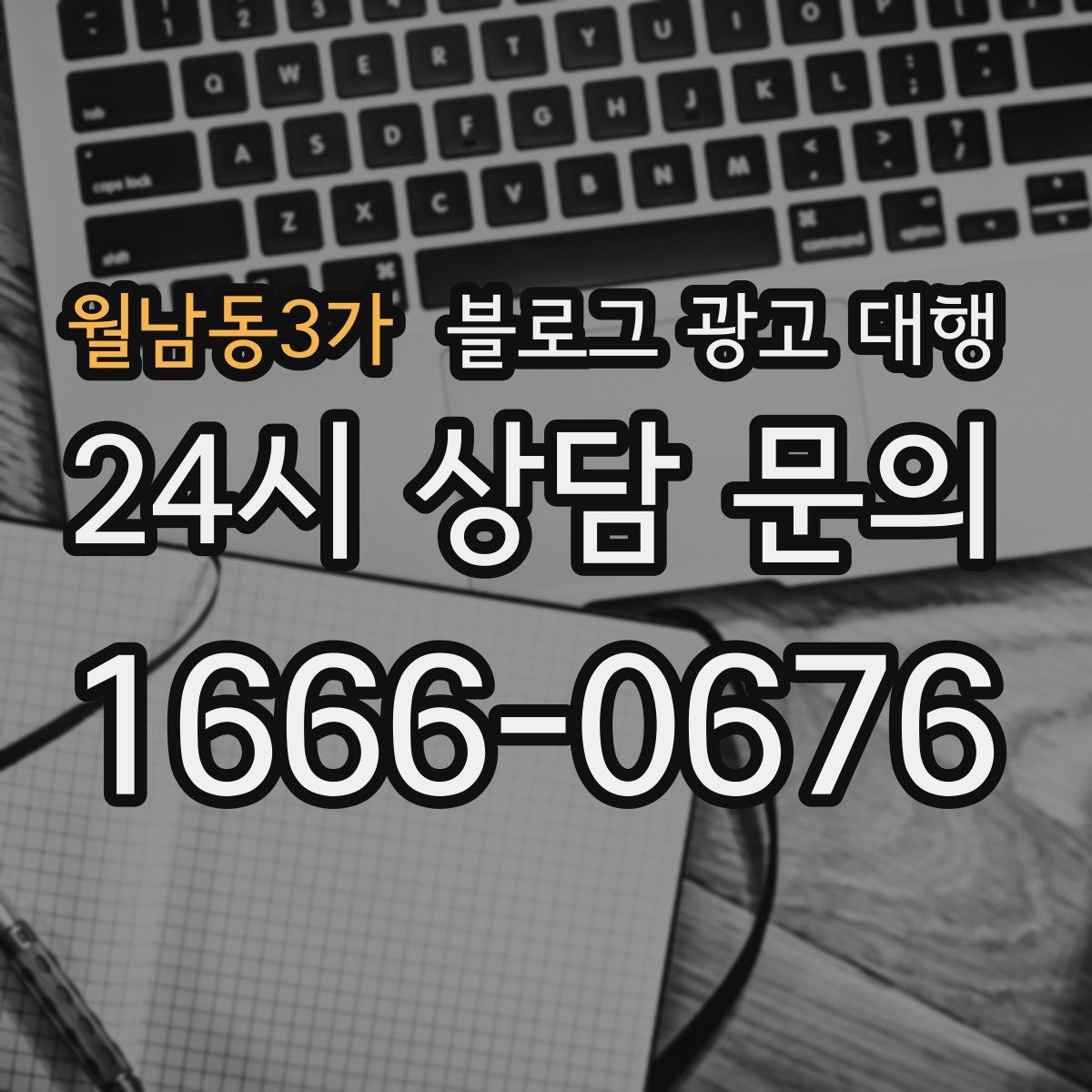 월남동3가 블로그 광고 대행