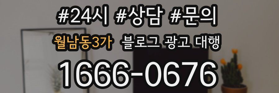 월남동3가 블로그 광고 대행