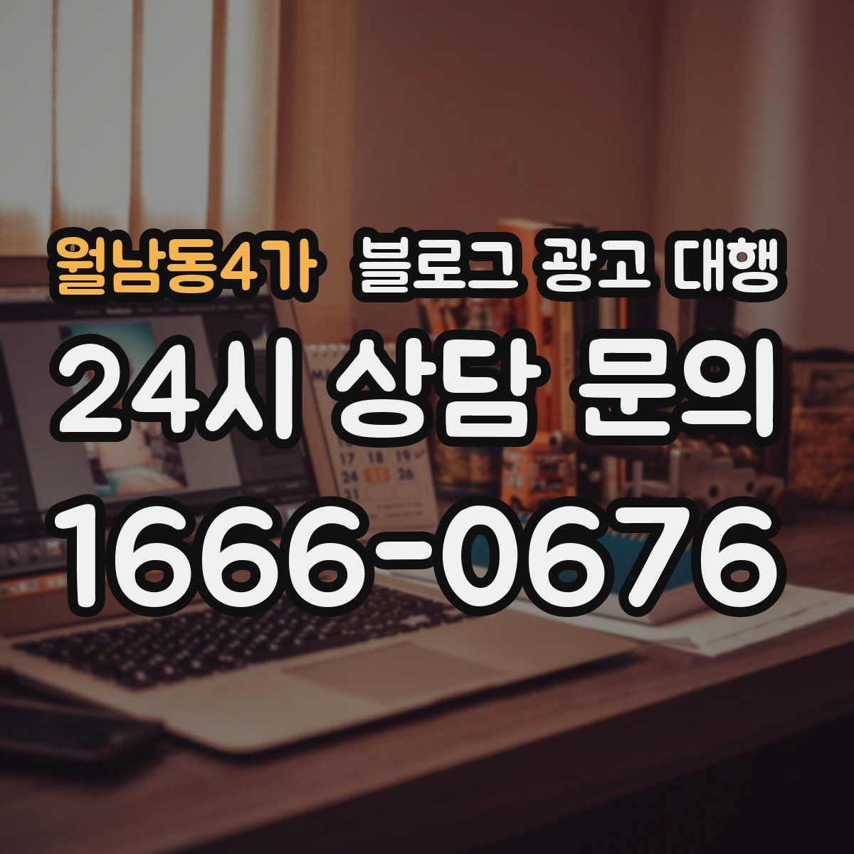 월남동4가 블로그 광고 대행