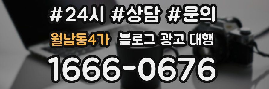 월남동4가 블로그 광고 대행