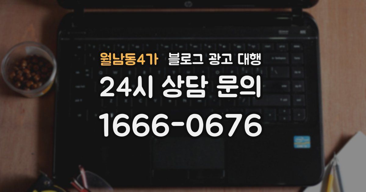 월남동4가 블로그 광고 대행