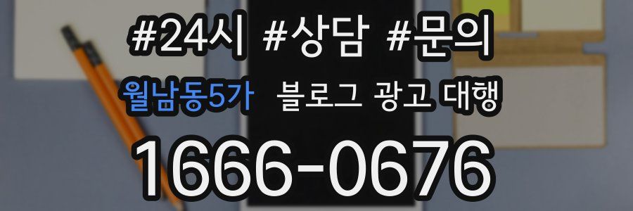 월남동5가 블로그 광고 대행