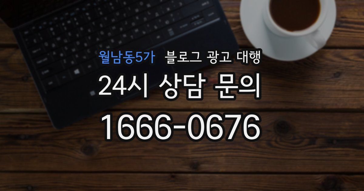 월남동5가 블로그 광고 대행