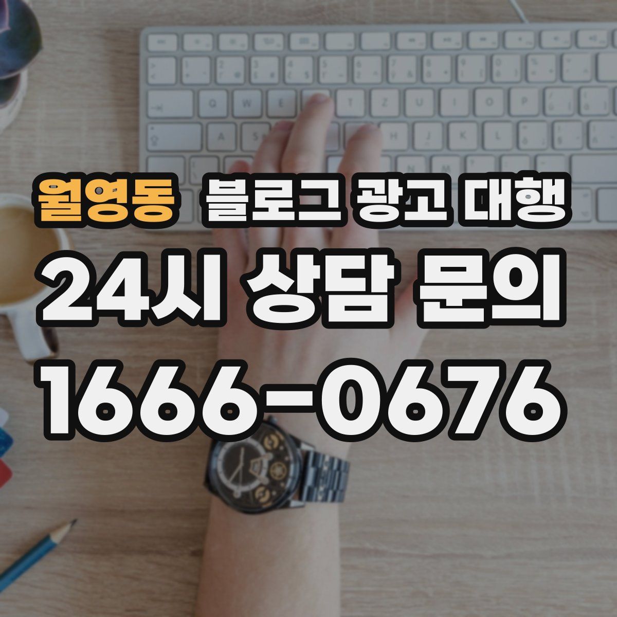 월영동 블로그 광고 대행