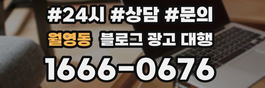 월영동 블로그 광고 대행