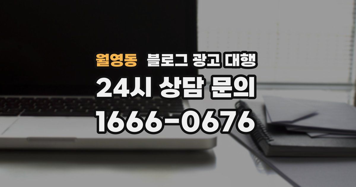 월영동 블로그 광고 대행