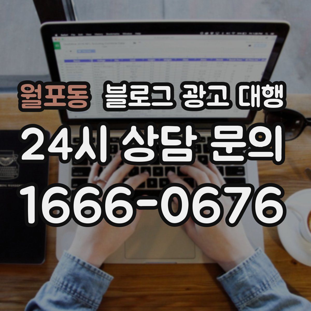 월포동 블로그 광고 대행