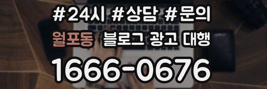 월포동 블로그 광고 대행