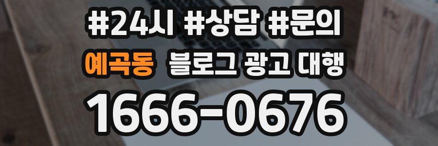 예곡동 블로그 광고 대행