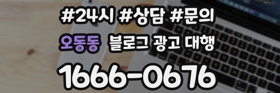 오동동 블로그 광고 대행