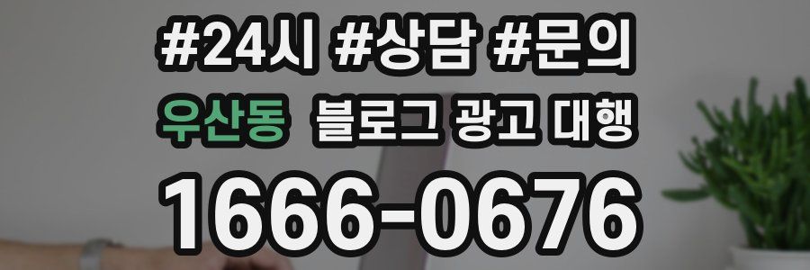 우산동 블로그 광고 대행
