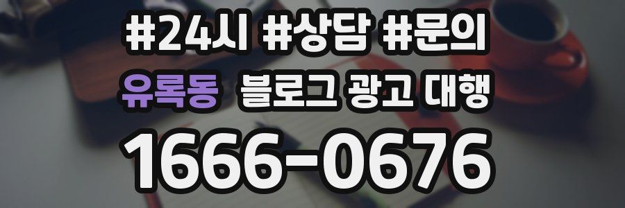 유록동 블로그 광고 대행