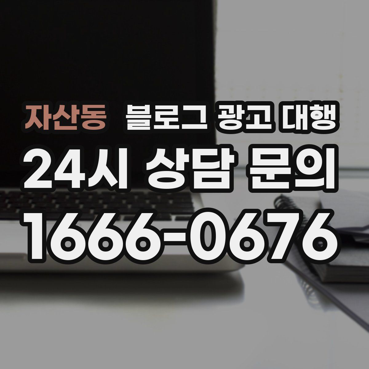 자산동 블로그 광고 대행