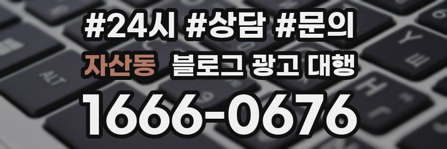 자산동 블로그 광고 대행