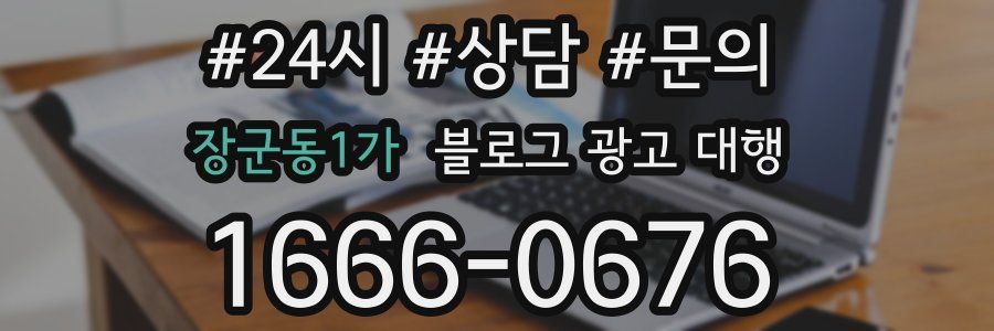 장군동1가 블로그 광고 대행