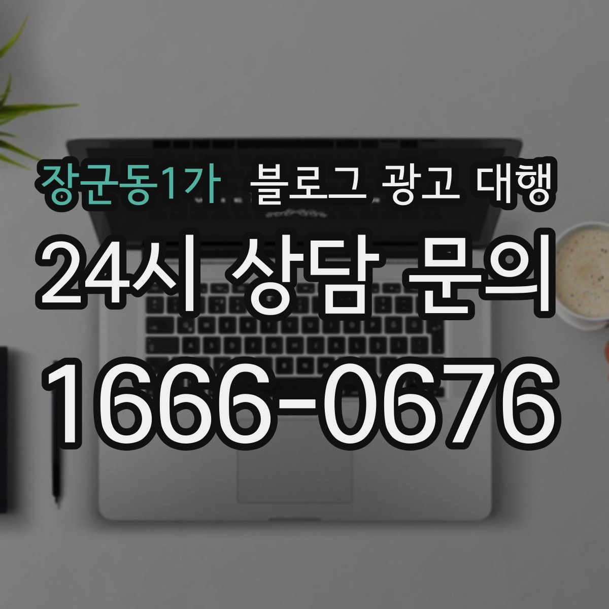 장군동1가 블로그 광고 대행