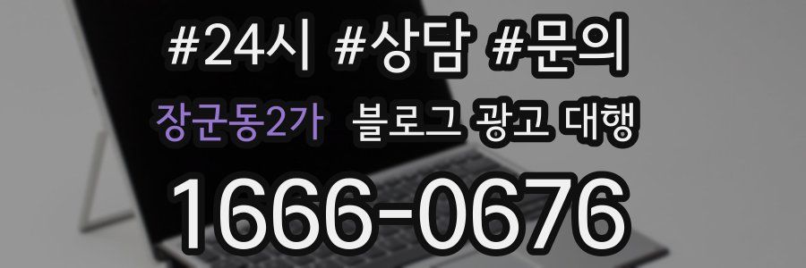 장군동2가 블로그 광고 대행