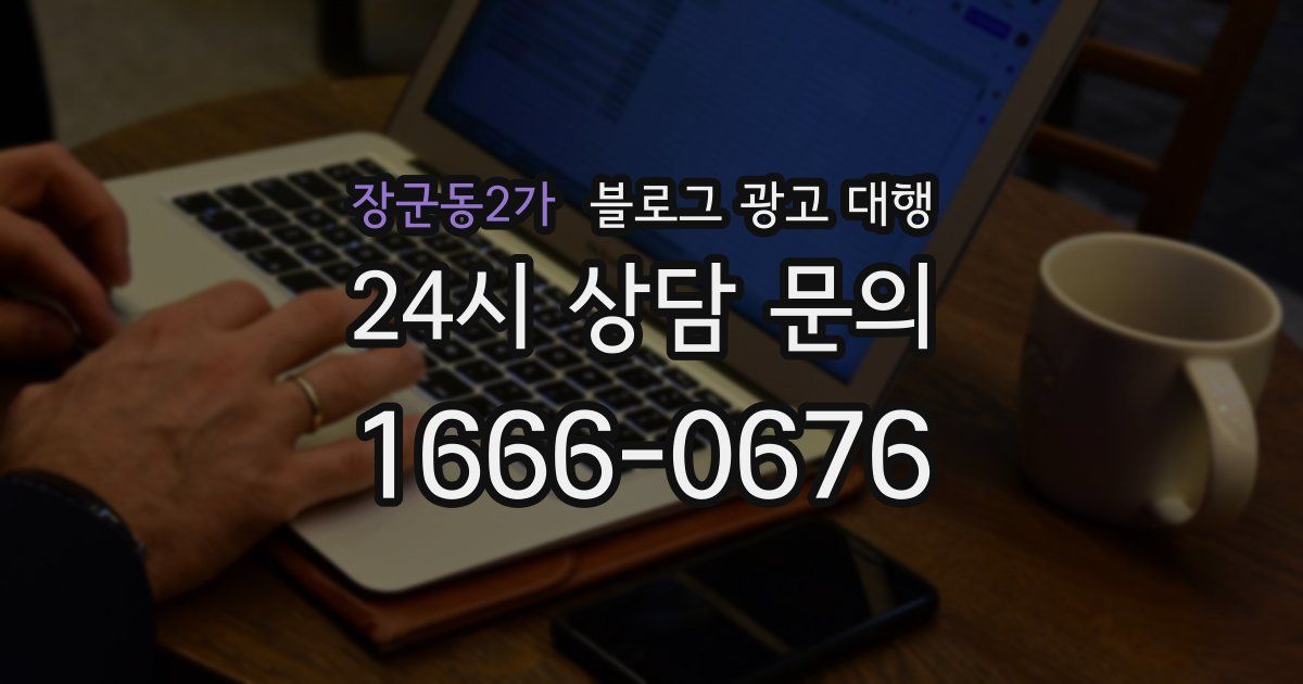 장군동2가 블로그 광고 대행