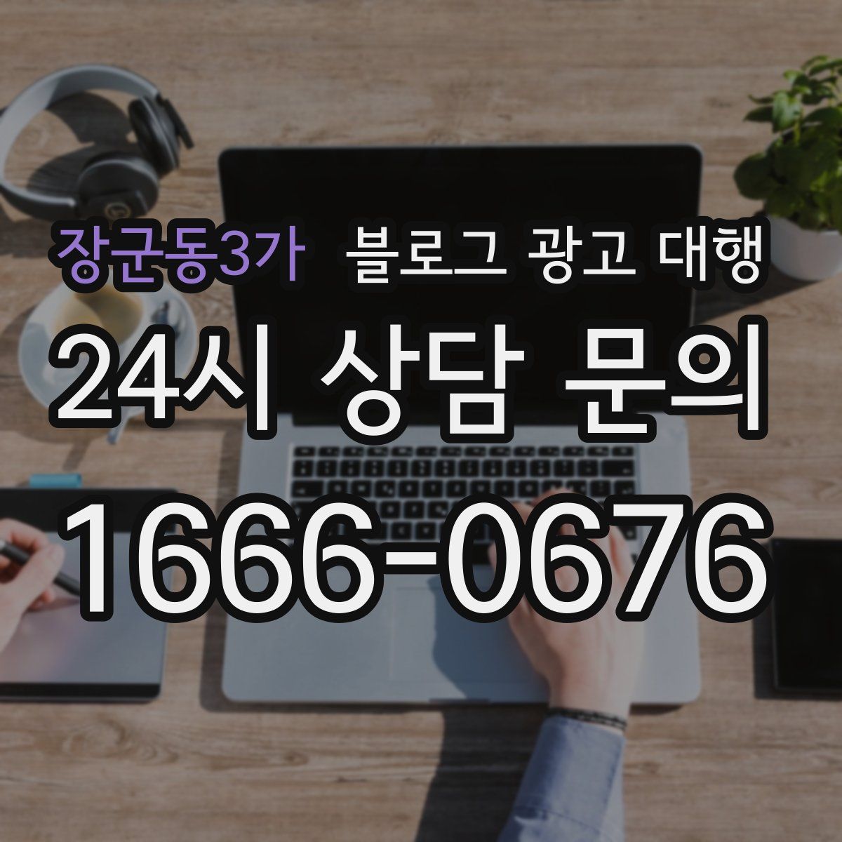장군동3가 블로그 광고 대행