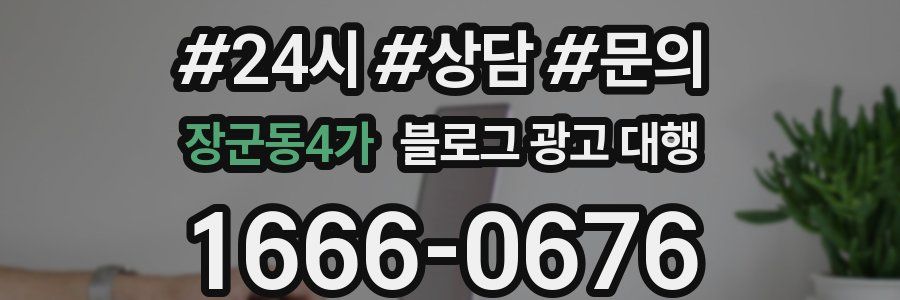 장군동4가 블로그 광고 대행