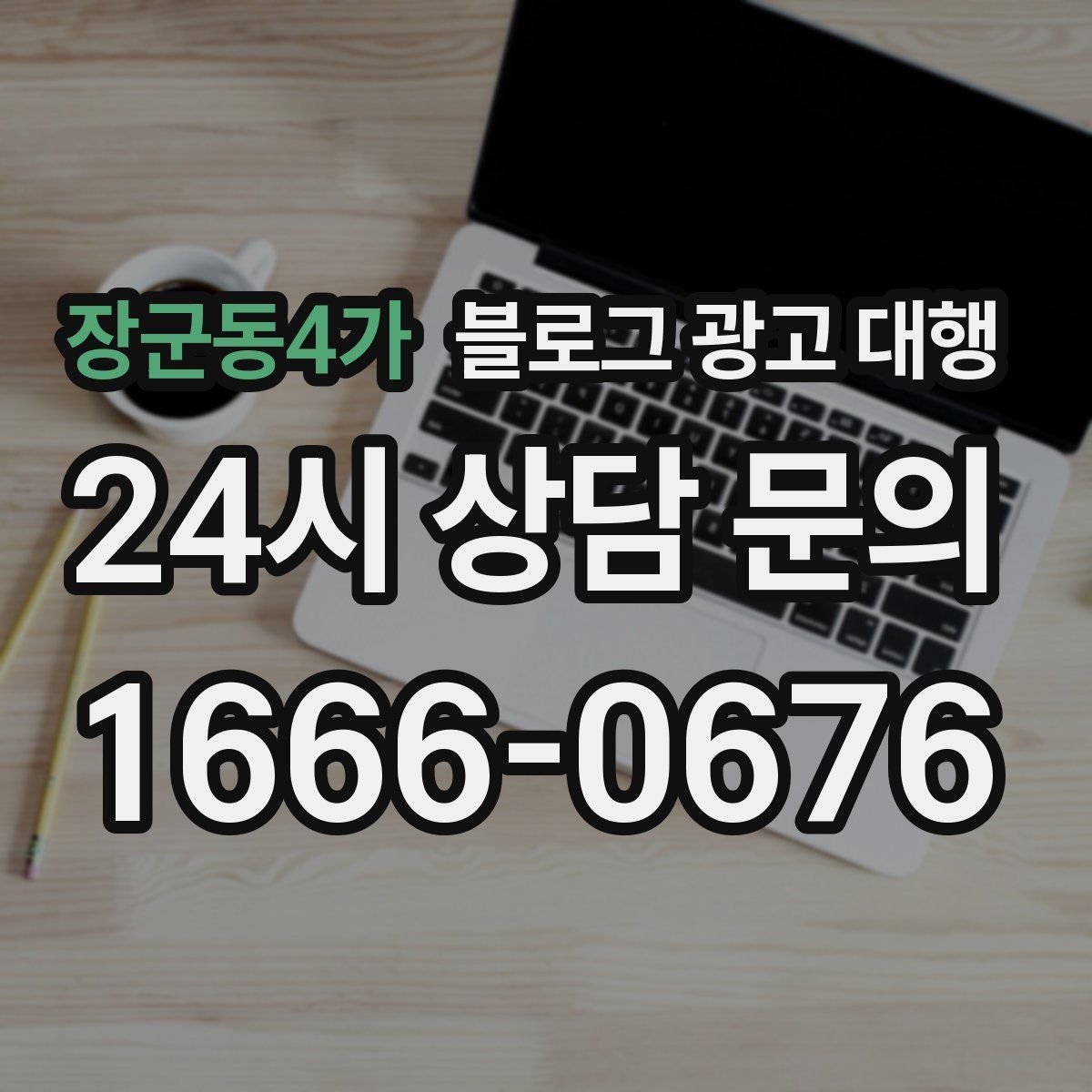 장군동4가 블로그 광고 대행
