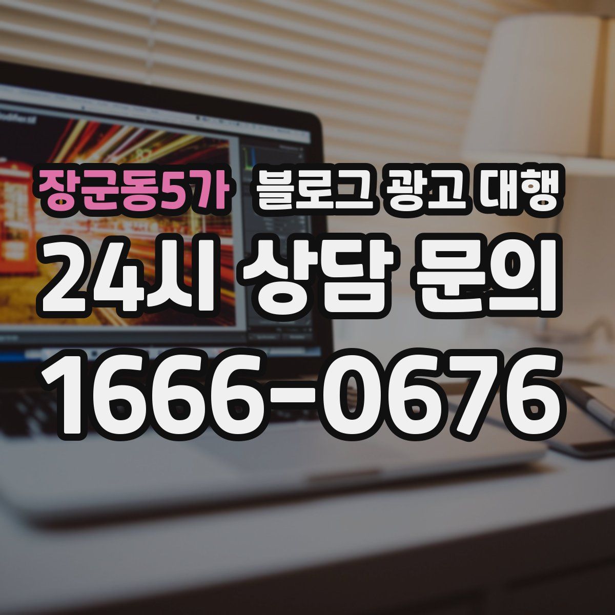 장군동5가 블로그 광고 대행