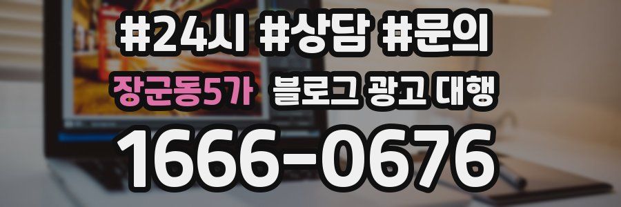 장군동5가 블로그 광고 대행