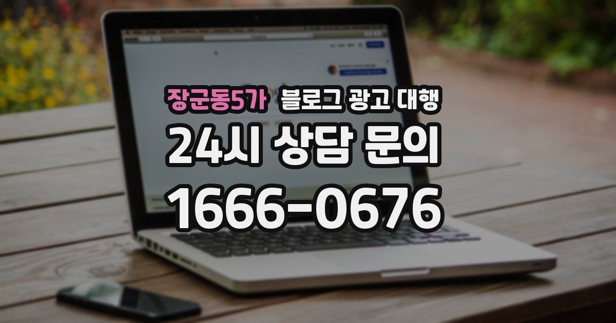 장군동5가 블로그 광고 대행