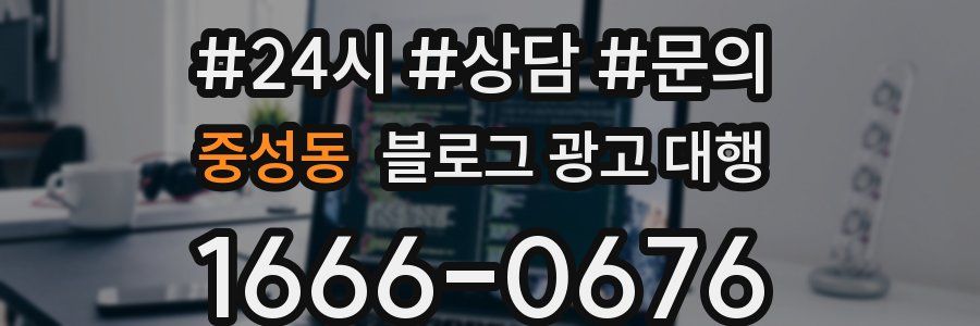 중성동 블로그 광고 대행