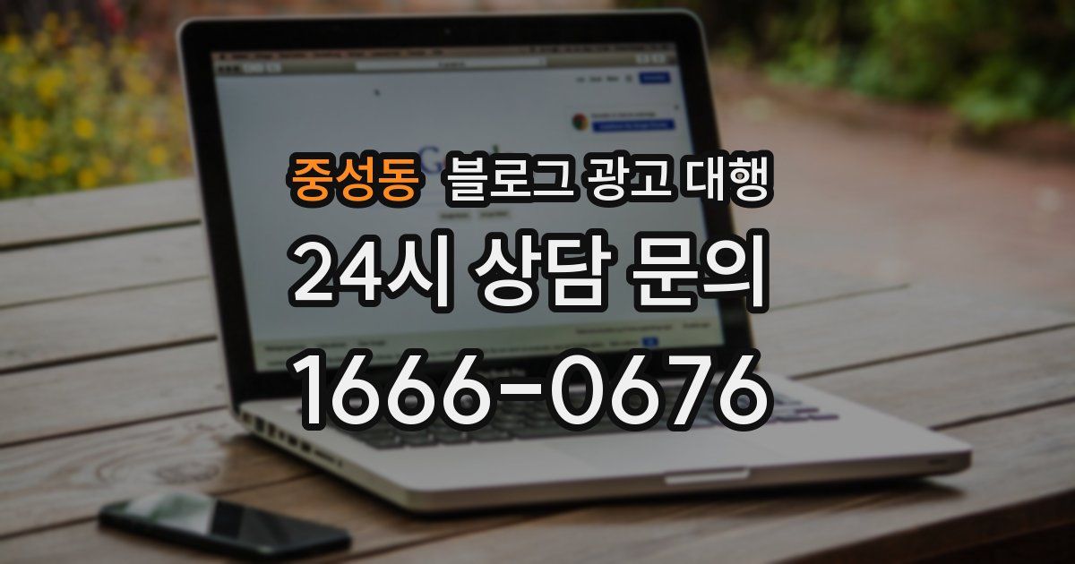 중성동 블로그 광고 대행