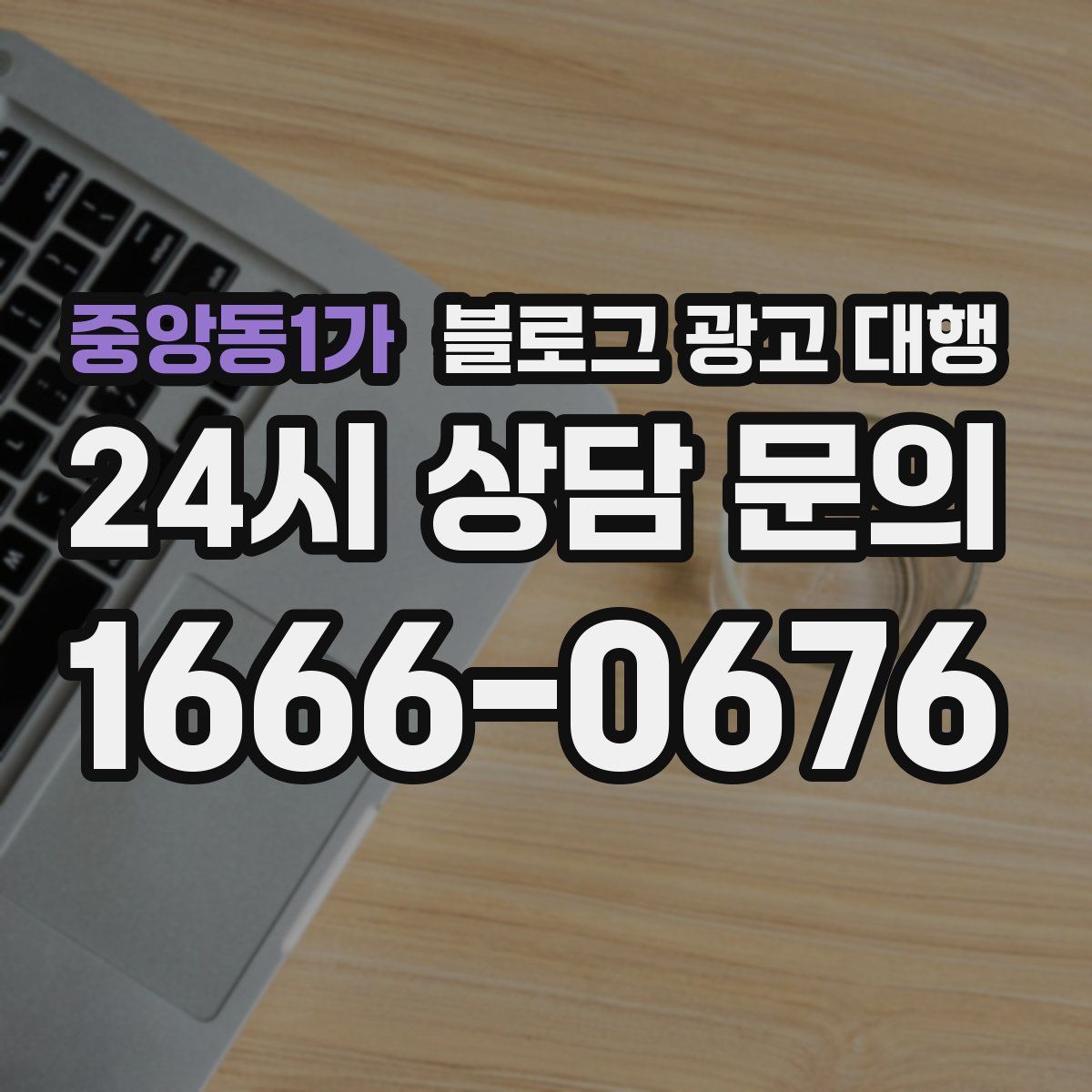 중앙동1가 블로그 광고 대행