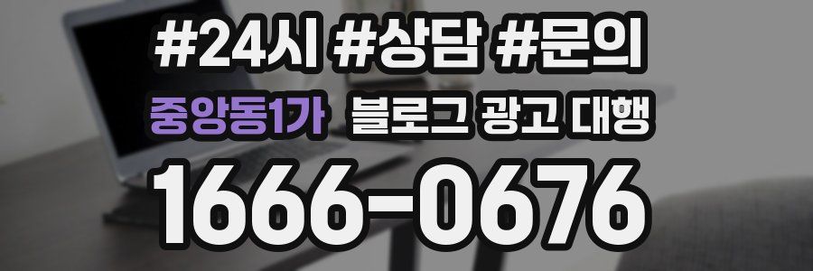 중앙동1가 블로그 광고 대행