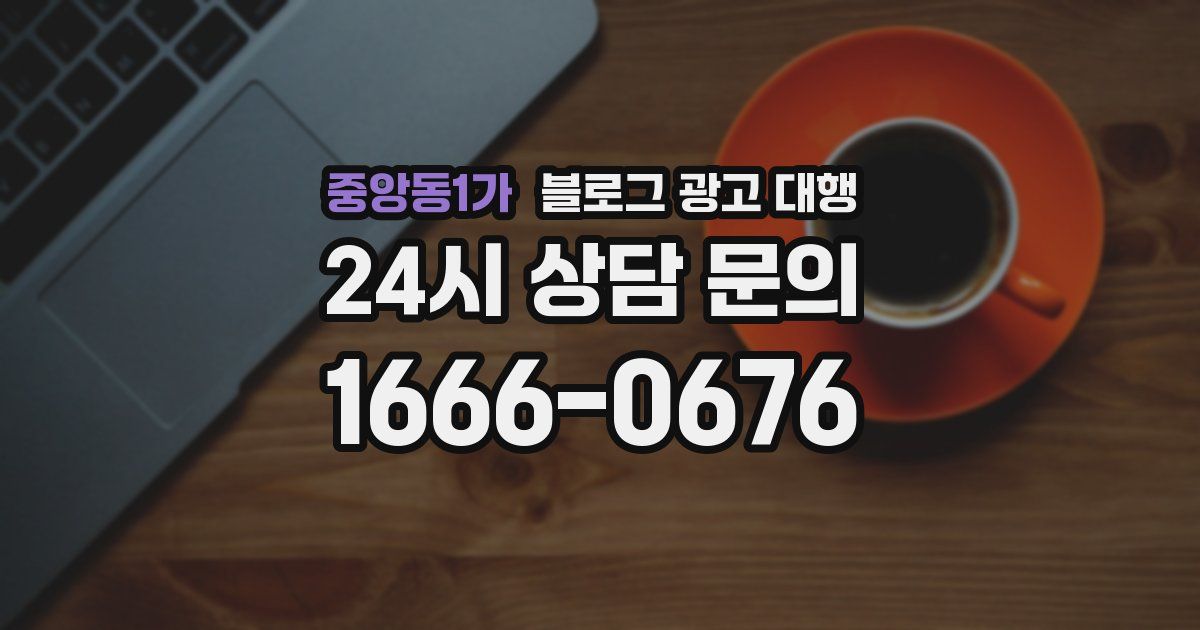 중앙동1가 블로그 광고 대행