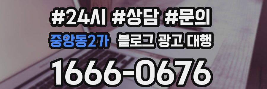 중앙동2가 블로그 광고 대행